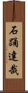 石踊達哉 Scroll