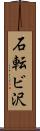 石転ビ沢 Scroll