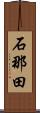石那田 Scroll