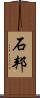 石邦 Scroll