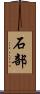 石部 Scroll