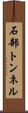 石部トンネル Scroll