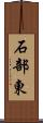 石部東 Scroll