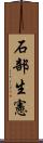 石部生憲 Scroll