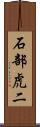 石部虎二 Scroll