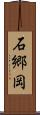 石郷岡 Scroll