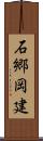 石郷岡建 Scroll