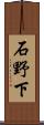石野下 Scroll