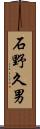 石野久男 Scroll
