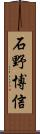 石野博信 Scroll