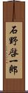 石野啓一郎 Scroll