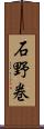 石野巻 Scroll
