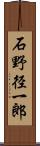 石野径一郎 Scroll