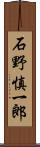 石野慎一郎 Scroll