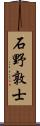 石野敦士 Scroll