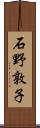 石野敦子 Scroll