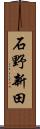 石野新田 Scroll