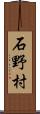 石野村 Scroll