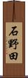 石野田 Scroll