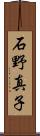 石野真子 Scroll