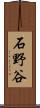 石野谷 Scroll