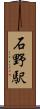 石野駅 Scroll
