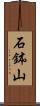 石鉢山 Scroll