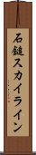 石鎚スカイライン Scroll