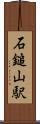 石鎚山駅 Scroll