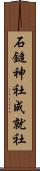 石鎚神社成就社 Scroll