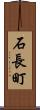 石長町 Scroll