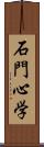 石門心学 Scroll