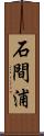 石間浦 Scroll