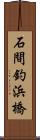 石間釣浜橋 Scroll