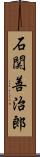 石関善治郎 Scroll