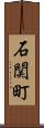 石関町 Scroll