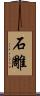 石雕 Scroll