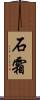 石霜 Scroll
