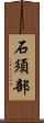 石須部 Scroll