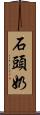 石頭奶 Scroll