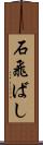 石飛ばし Scroll