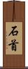 石首 Scroll