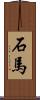 石馬 Scroll