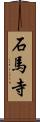 石馬寺 Scroll