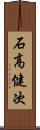 石高健次 Scroll