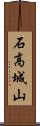 石高城山 Scroll