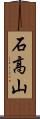 石高山 Scroll