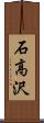 石高沢 Scroll