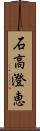 石高澄恵 Scroll