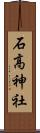 石高神社 Scroll